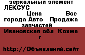 зеркальный элемент ЛЕКСУС 300 330 350 400 RX 2003-2008  › Цена ­ 3 000 - Все города Авто » Продажа запчастей   . Ивановская обл.,Кохма г.